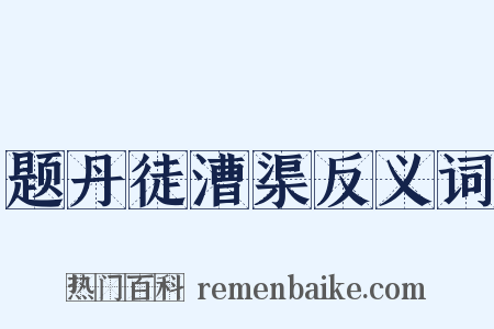 题丹徒漕渠反义词是什么意思的图片